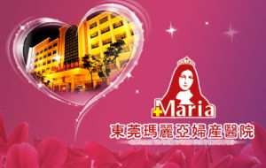 東莞瑪麗亞婦產醫院 東莞瑪麗亞婦產醫院