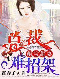 萌寶甜妻,總裁難招架 萌寶甜妻,總裁難招架