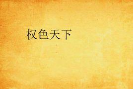權色天下 權色天下