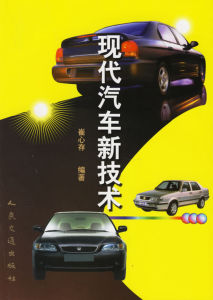 《現代汽車新技術》