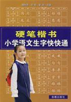 硬筆楷書國小語文生字快快通 硬筆楷書國小語文生字快快通