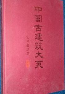 中國古建築大系 中國古建築大系