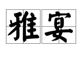 雅宴 雅宴