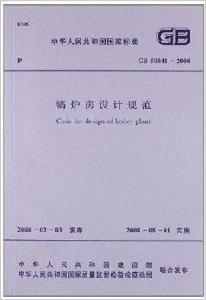 中華人民共和國國家標準:鍋爐房設計規範 中華人民共和國國家標準:鍋爐房設計規範