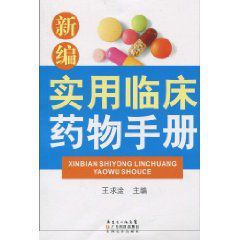 新編實用臨床藥物手冊