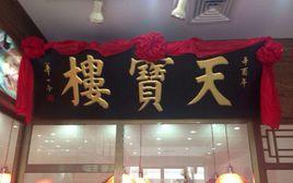 天寶樓 天寶樓