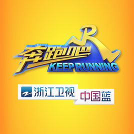 奔跑吧[浙江衛視大型戶外競技真人秀節目]