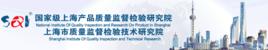 上海市質量監督檢驗技術研究院 上海市質量監督檢驗技術研究院