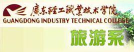 廣東輕工職業技術學院旅遊系 廣東輕工職業技術學院旅遊系