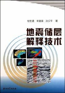 地震儲層解釋技術 地震儲層解釋技術