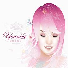 younha[韓國歌手]