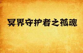 冥界守護者之孤魂 冥界守護者之孤魂
