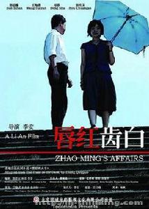 唇紅齒白[2008年李安執導電影]