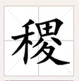 稷[漢字]