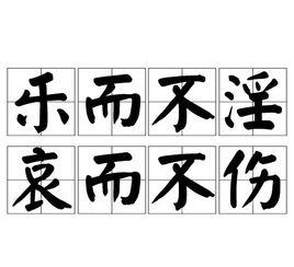 樂而不淫,哀而不傷 樂而不淫,哀而不傷