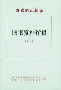 圖書資料館員