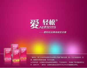 愛輕鬆安全套 愛輕鬆安全套