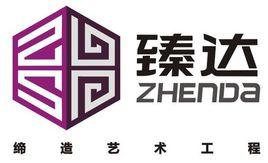 臻達裝飾集團 臻達裝飾集團