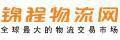 錦程物流網 錦程物流網