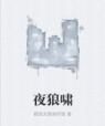 夜狼嘯 夜狼嘯
