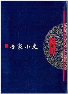 文化苦旅叢書:吾家小史 文化苦旅叢書:吾家小史