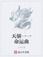 天驕一一命運曲 天驕一一命運曲