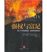 強權與富足