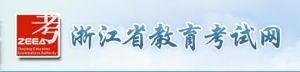 浙江省教育考試院 浙江省教育考試院