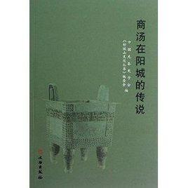 商湯在陽城的傳說 商湯在陽城的傳說
