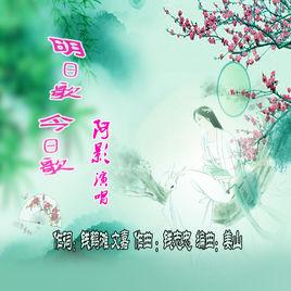 明日歌今日歌 明日歌今日歌