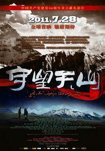 守望天山[2011年戚健執導電影]