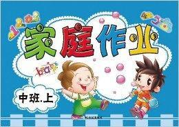 家庭作業中班·上 家庭作業中班·上