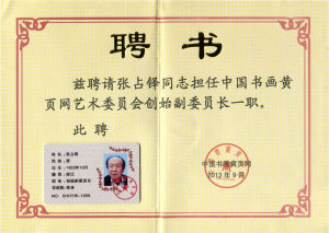 （2013）中國書畫黃頁網藝術委員會創始副委員長