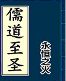 儒道至聖 儒道至聖