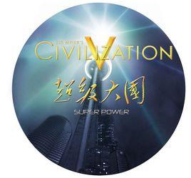 文明5超級大國 文明5超級大國