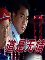 《道是無情》