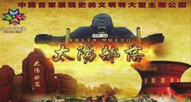 太陽部落[公園名稱]