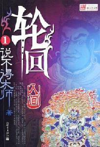 輪迴1·人間 輪迴1·人間