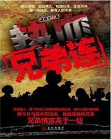 《熱血兄弟連》 《熱血兄弟連》