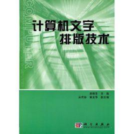 計算機文字排版技術 計算機文字排版技術