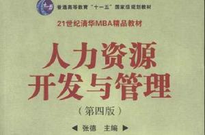 人力資源開發與管理(第四版) 人力資源開發與管理(第四版)