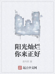 陽光燦爛你來正好 陽光燦爛你來正好