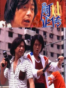 阿燦正傳 阿燦正傳