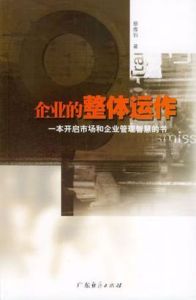 企業的整體運作 企業的整體運作
