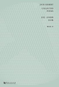 《傑克&middot;吉爾伯特詩全集》