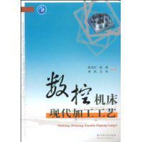 數控工具機現代加工工藝 數控工具機現代加工工藝