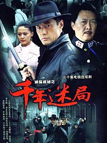 偵探成旭2千年謎局