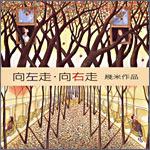 《向左走，向右走》