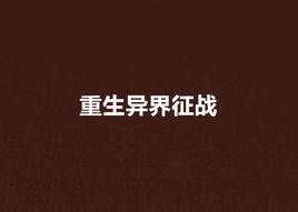 重生異界征戰 重生異界征戰