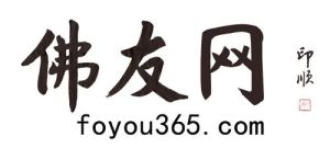 佛友網 佛友網